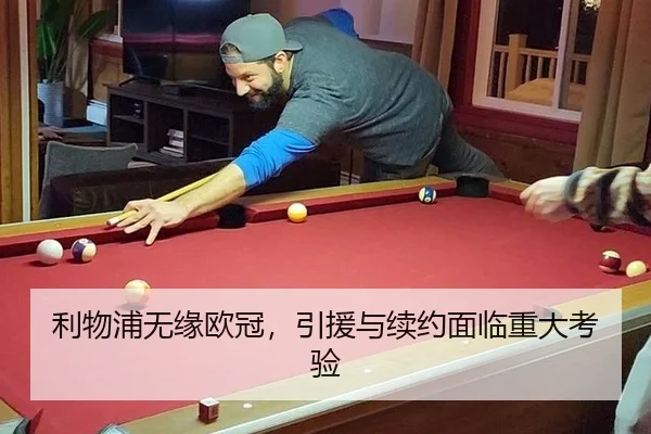 利物浦无缘欧冠，引援与续约面临重大考验
