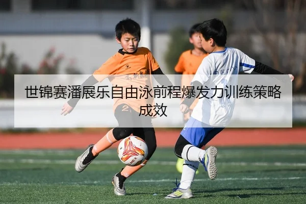 shi-jin-sai-pan-zhan-le-zi-you-yong-qian-cheng-bao-fa-li-xun-lian-ce-lve-cheng-xiao-2-768.jpg