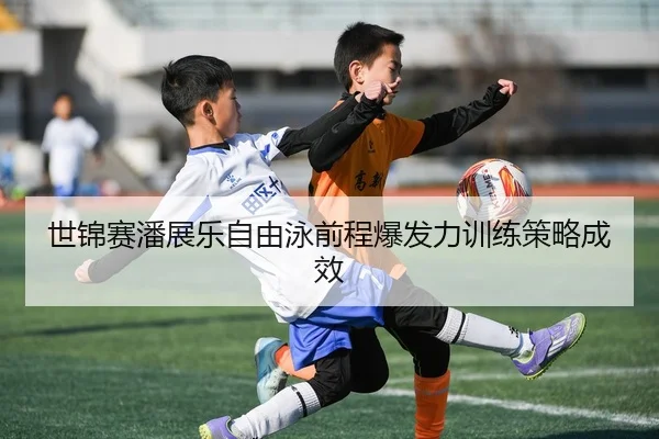 shi-jin-sai-pan-zhan-le-zi-you-yong-qian-cheng-bao-fa-li-xun-lian-ce-lve-cheng-xiao-3-355.jpg