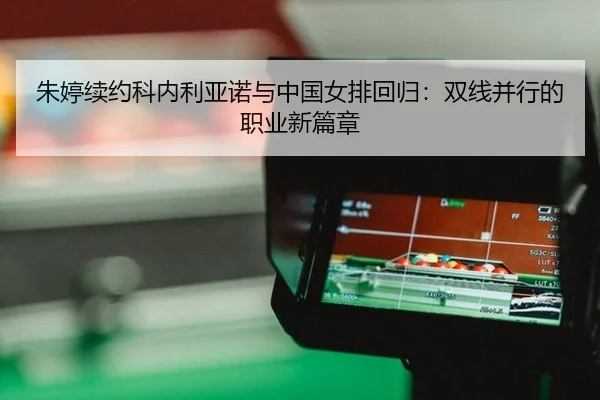 zhu-ting-xu-yue-ke-nei-li-ya-nuo-yu-zhong-guo-nv-pai-hui-gui-shuang-xian-bing-xing-de-zhi-ye-xin-pian-zhang-3-731.jpg