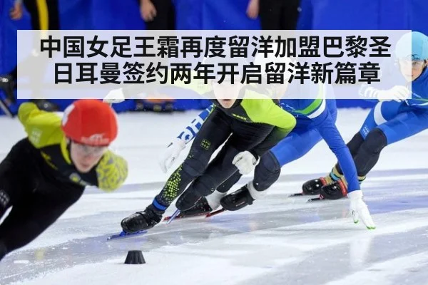 中国女足王霜再度留洋加盟巴黎圣日耳曼签约两年开启留洋新篇章