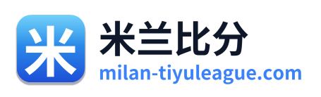 米兰比分